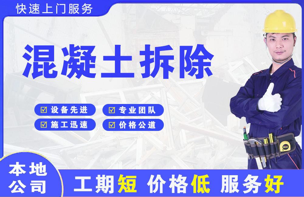 方正混凝土拆除