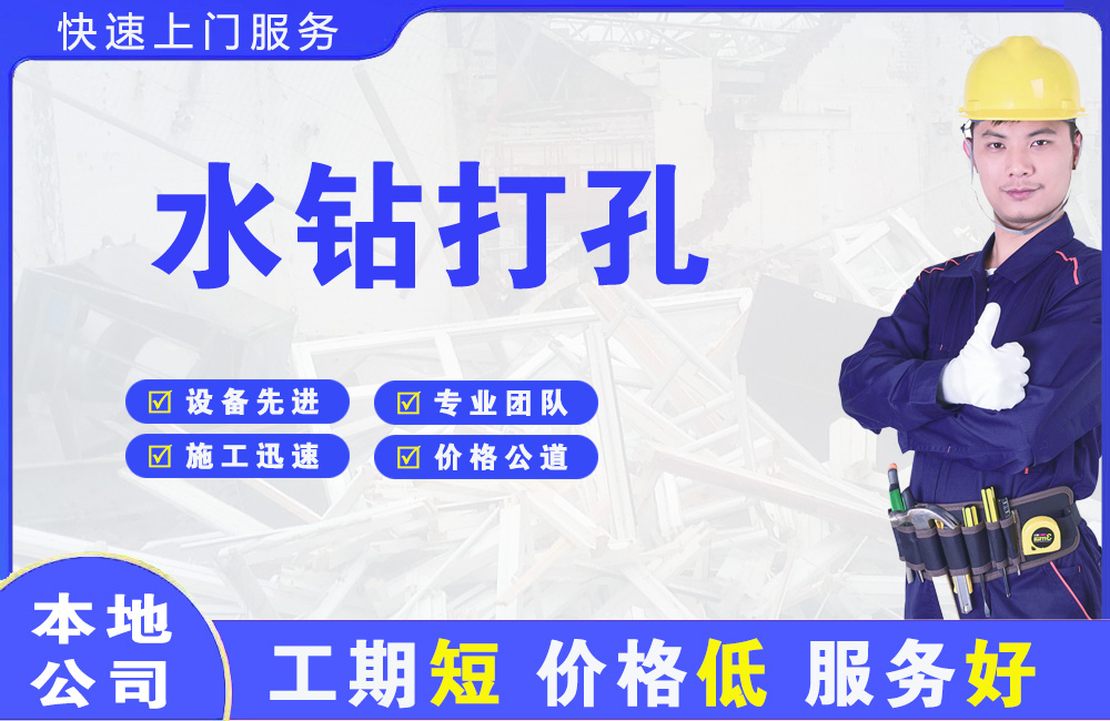 方正水钻打孔