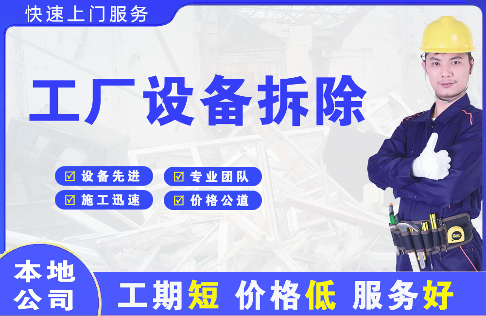 方正工厂设备拆除